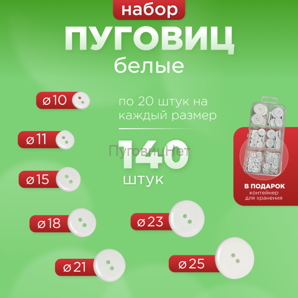 Пуговицы белые набор в органайзере 7 размеров 140шт