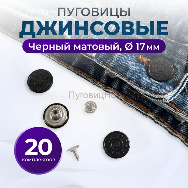 Пуговицы для джинс 17 мм, черный матовый, 20 шт