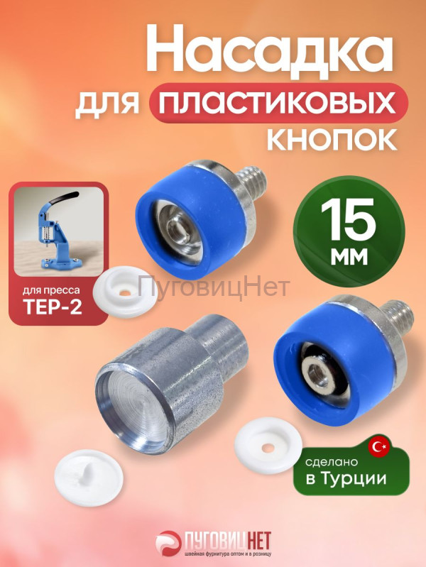 Насадка для пластиковых кнопок 15мм