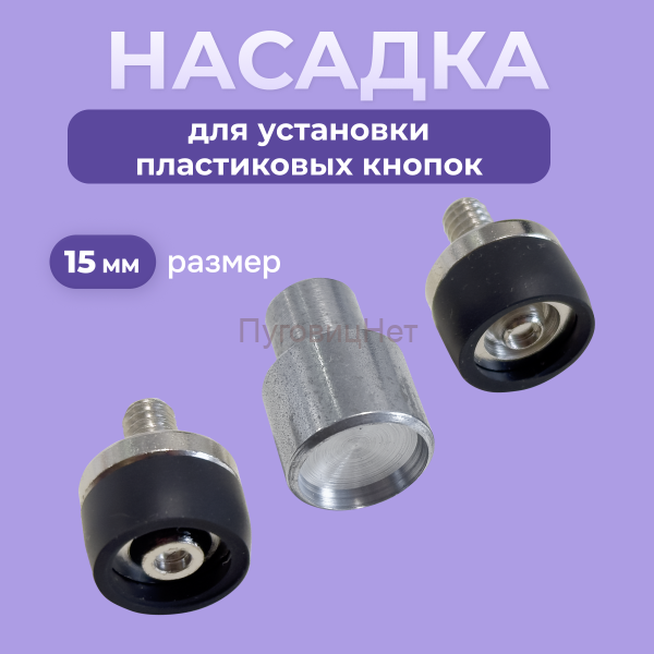 Насадка для пластиковых кнопок 15мм