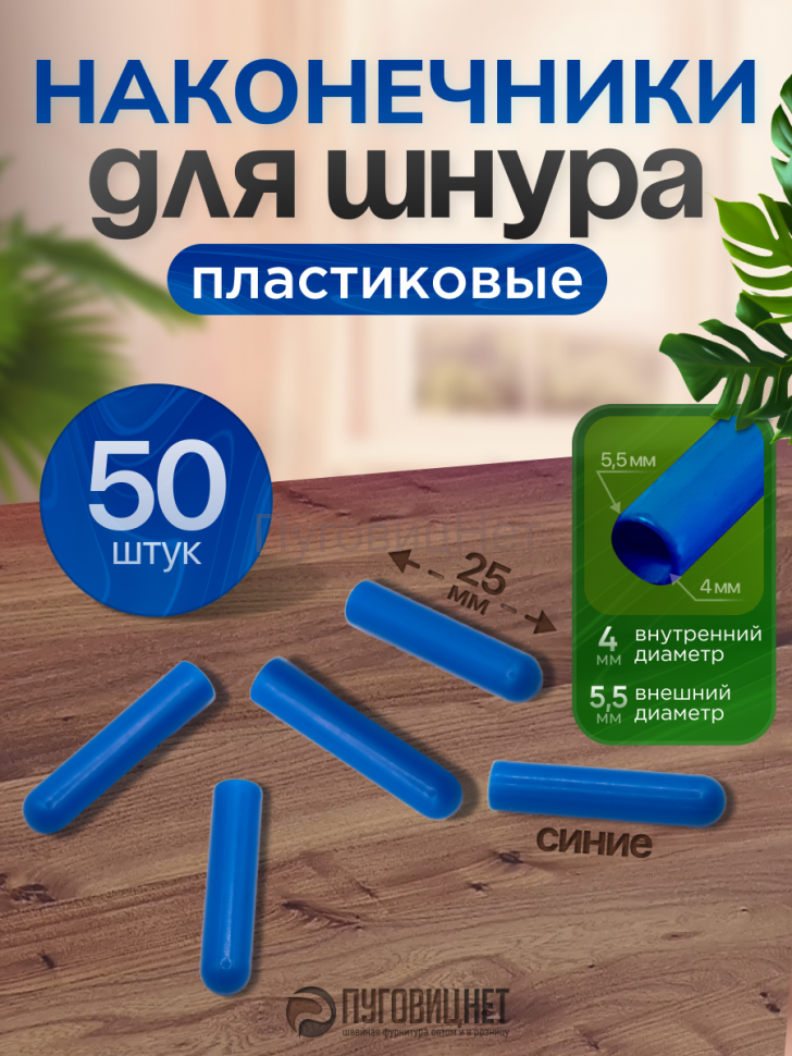 Наконечники для шнурков пластиковые, синие, 50шт
