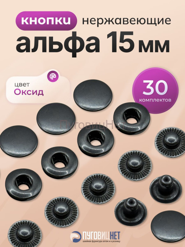 Кнопки для одежды металлические Альфа 15мм