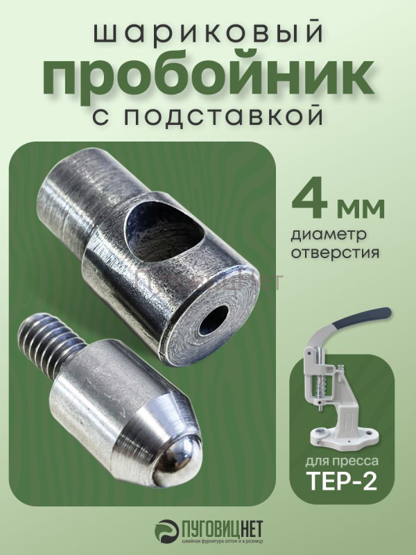 Насадка пробойник с подставкой шариковый для пресса 4мм