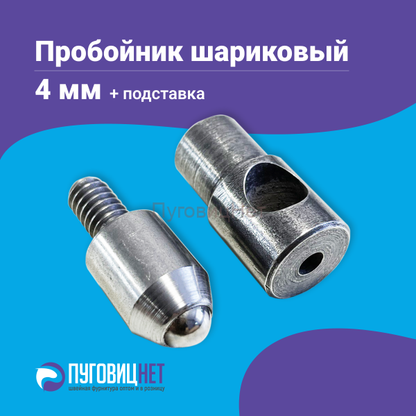 Насадка пробойник с подставкой шариковый для пресса 4мм