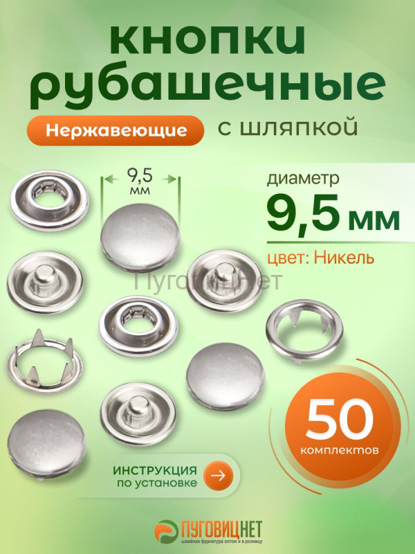 Кнопки рубашечные 9.5мм шляпка, нержавеющие, серебристый никель, 50шт