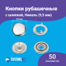 Кнопки рубашечные 9.5мм шляпка, нержавеющие, серебристый никель, 50шт