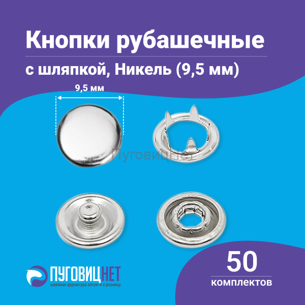 Кнопки рубашечные 9.5мм шляпка, нержавеющие, серебристый никель, 50шт