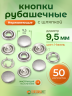 Кнопки рубашечные 9.5мм шляпка, нержавеющие, серебристый никель, 50шт