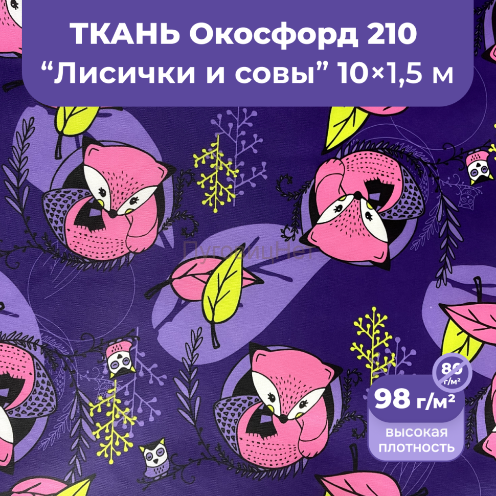 Ткань оксфорд лисы и совы 10м водоотталкивающая