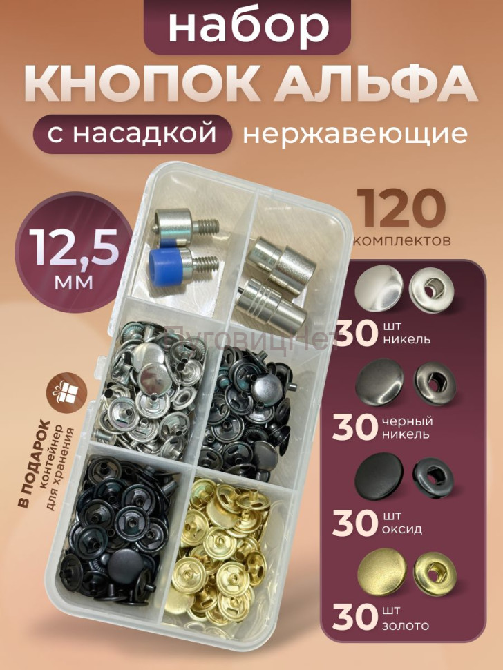 Набор нержавеющих кнопок Альфа 12,5мм 120 шт + насадка Набор нержавеющих кнопок Альфа 12,5мм 120 шт + насадка