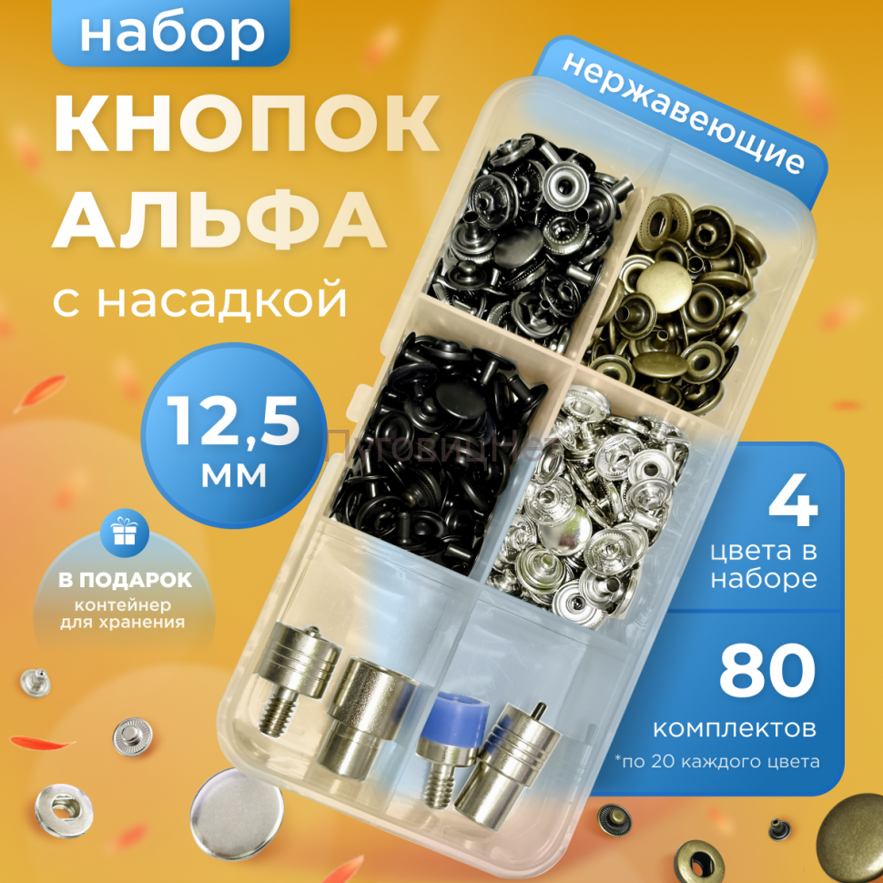 Набор нержавеющих кнопок Альфа 12,5мм 80 шт + насадка