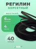 Регилин жесткий 6 мм для корсета 40м