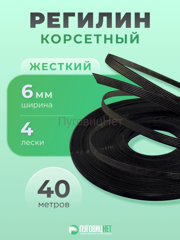 Регилин жесткий 6 мм для корсета 40м