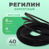 Регилин жесткий 6 мм для корсета 40м