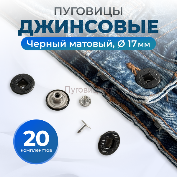 Пуговицы для джинс 17 мм, черный матовый , 20 шт