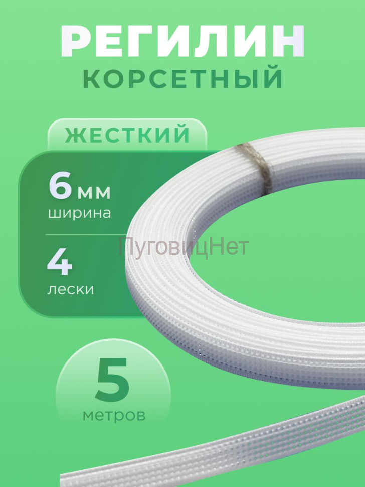 Регилин белый жесткий 6 мм для корсета 5 м Регилин белый жесткий 6 мм для корсета 5 м
