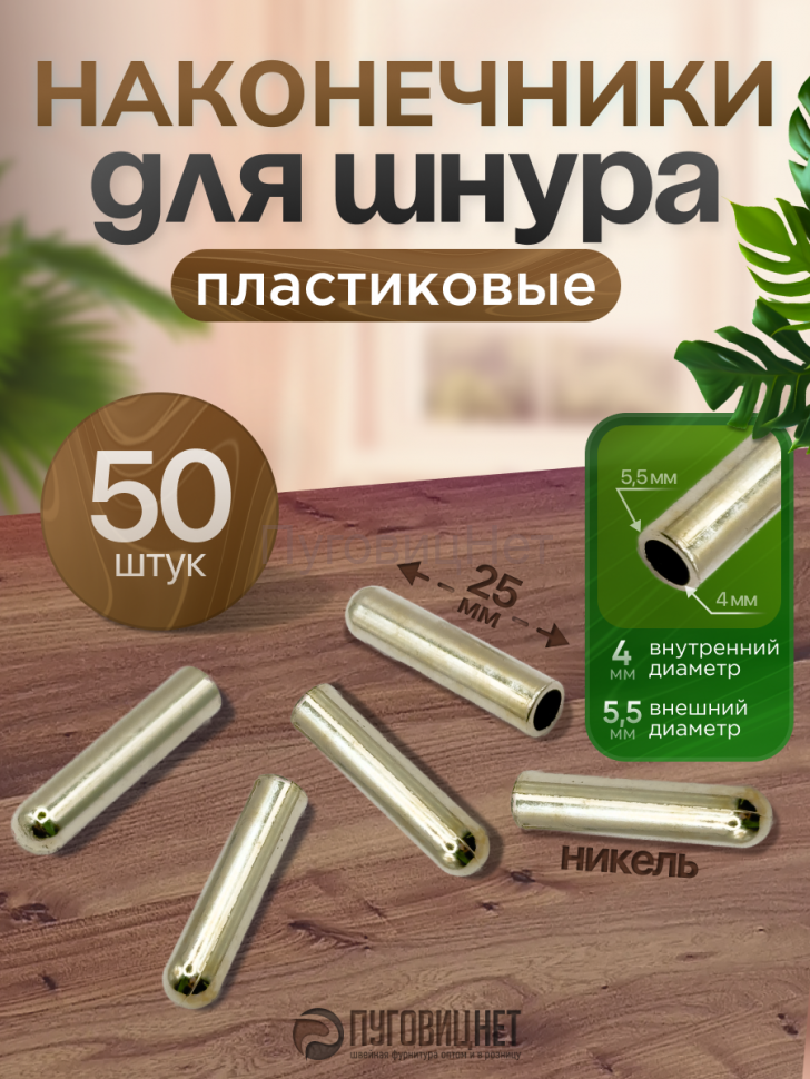 Наконечники для шнурков пластиковые, никель, 50шт