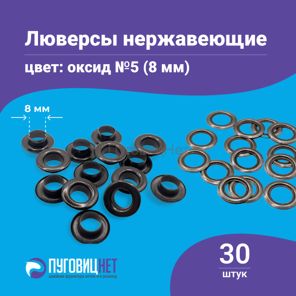 Люверсы нержавеющие №5 (8мм), оксид, 30шт
