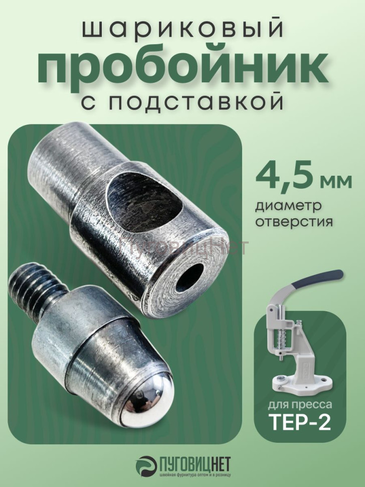 Насадка пробойник с подставкой шариковый для пресса 4,5мм Насадка пробойник с подставкой шариковый для пресса 4,5мм
