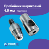 Насадка пробойник с подставкой шариковый для пресса 4,5мм