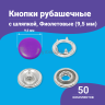 1-Ozon Кнопки рубашечные 9.5мм шляпка, нержавеющие, фиолетовый, 50шт