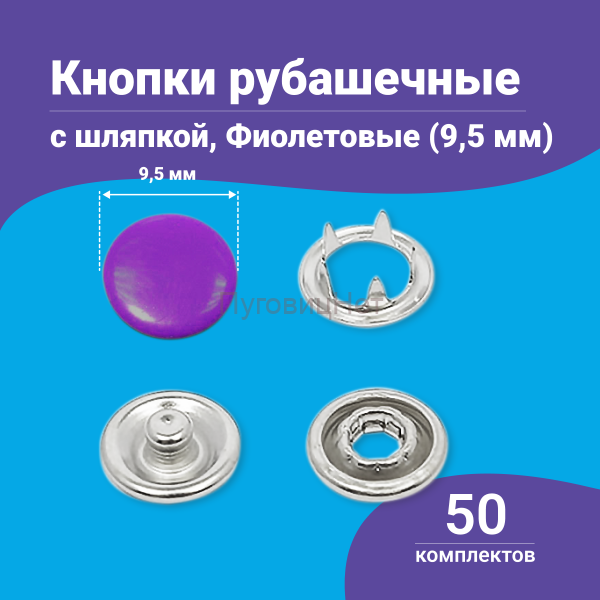 Кнопки рубашечные 9.5мм шляпка, нержавеющие, фиолетовый, 50шт