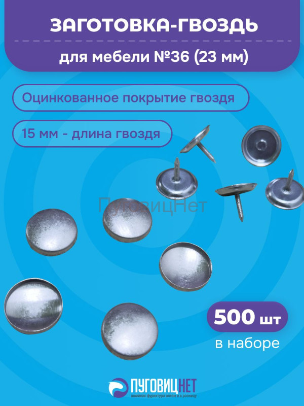 Заготовка гвоздь для обтяжки №36 23мм, на гвозде 15мм, 500шт