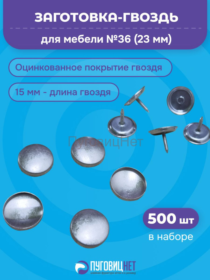 Заготовка гвоздь для обтяжки №36 23мм, на гвозде 15мм, 500шт Заготовка гвоздь для обтяжки №36 23мм, на гвозде 15мм, 500шт