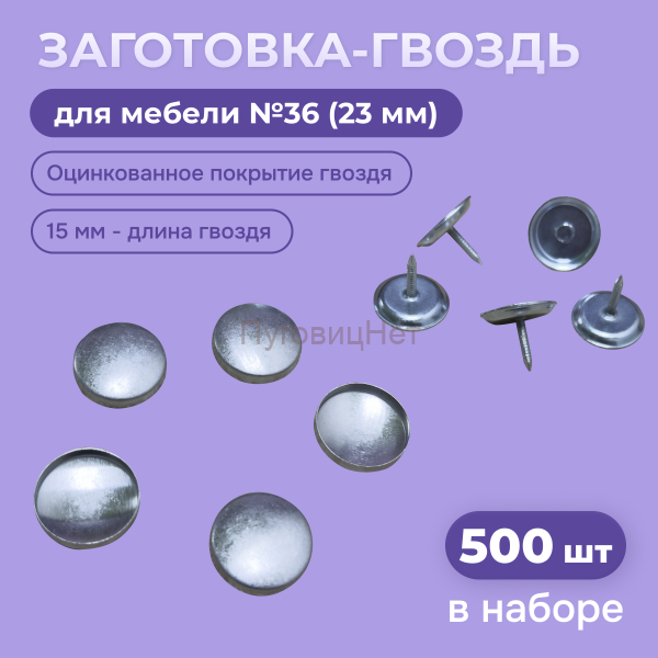 Заготовка гвоздь для обтяжки №36 23мм, на гвозде 15мм, 500шт