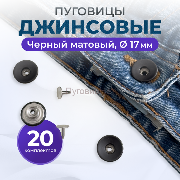 Пуговицы для джинс 17 мм, черный матовый, 20 шт