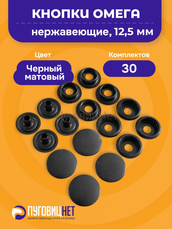 Кнопки для одежды нержавеющие Омега 12,5мм оксид 30шт