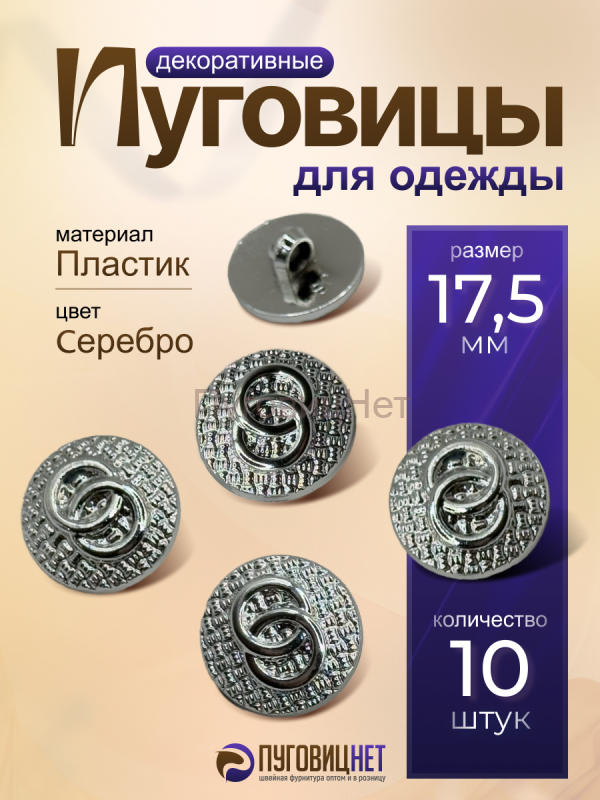 Пуговицы декоративные 17,5 мм, цвет серебро, 10шт