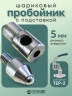 Насадка пробойник с подставкой шариковый для пресса 5мм