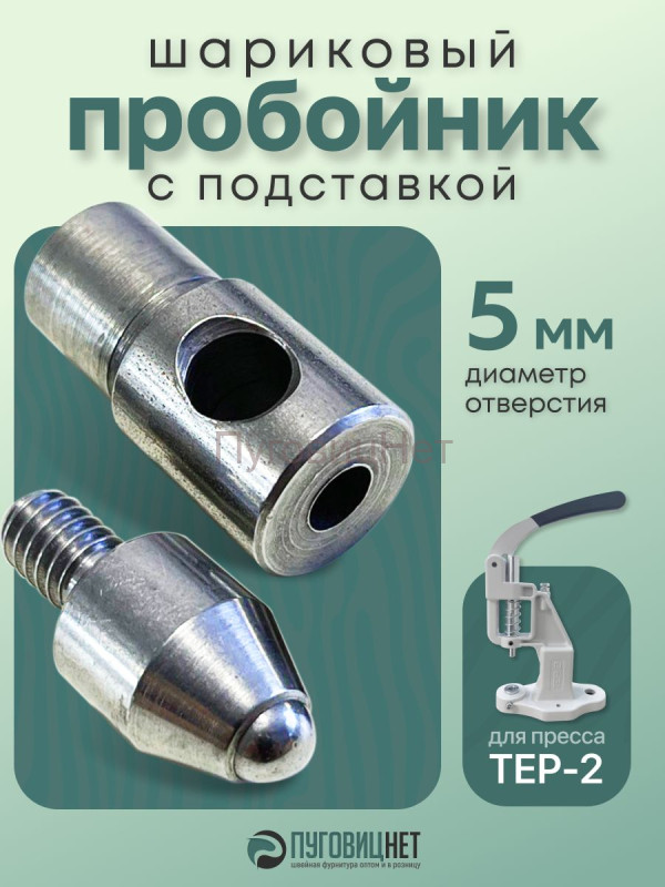 Насадка пробойник с подставкой шариковый для пресса 5мм
