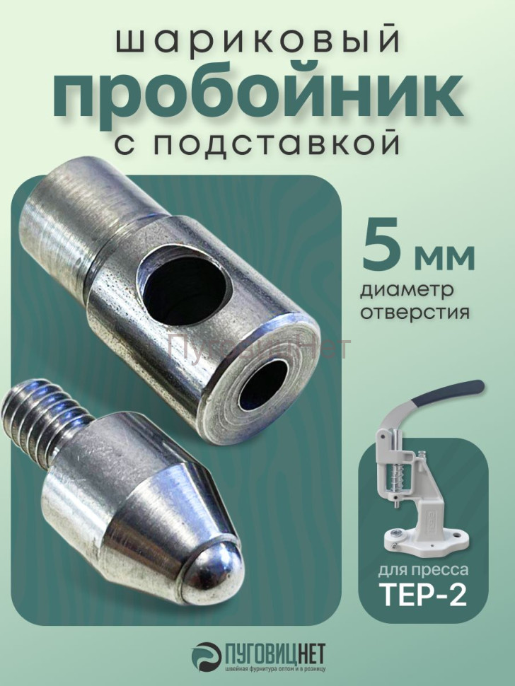 Насадка пробойник с подставкой шариковый для пресса 5мм