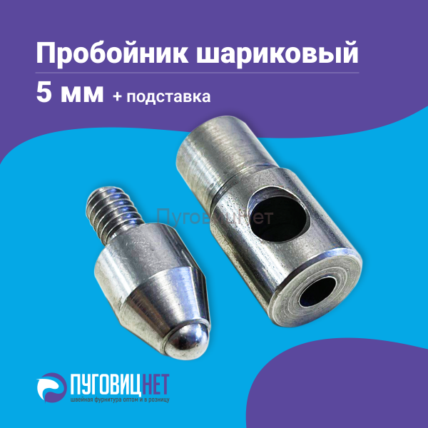 Насадка пробойник с подставкой шариковый для пресса 5мм