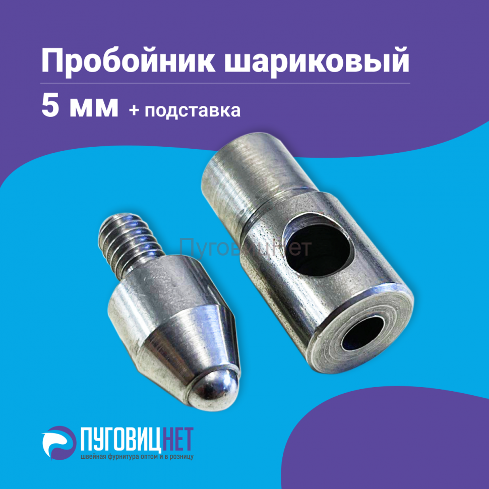 Насадка пробойник с подставкой шариковый для пресса 5мм