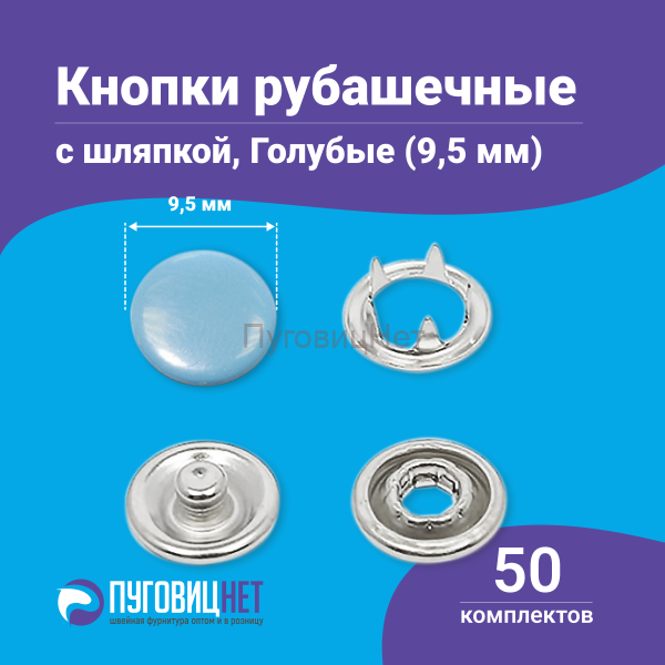 Кнопки рубашечные 9.5мм шляпка, нержавеющие, голубой, 50шт
