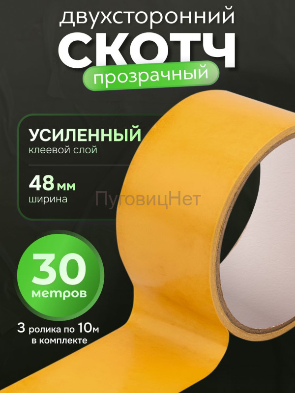 Скотч двусторонний прозрачный 48мм 30 метров