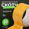 Скотч двусторонний прозрачный 48мм 30 метров