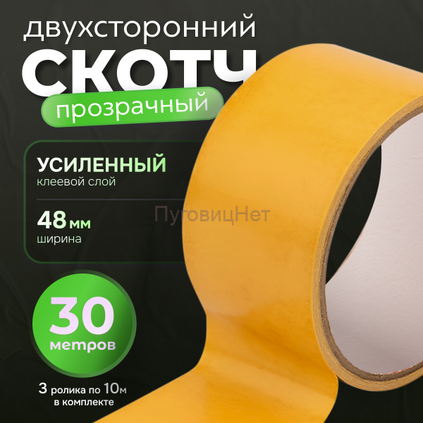 Скотч двусторонний прозрачный 48мм 30 метров