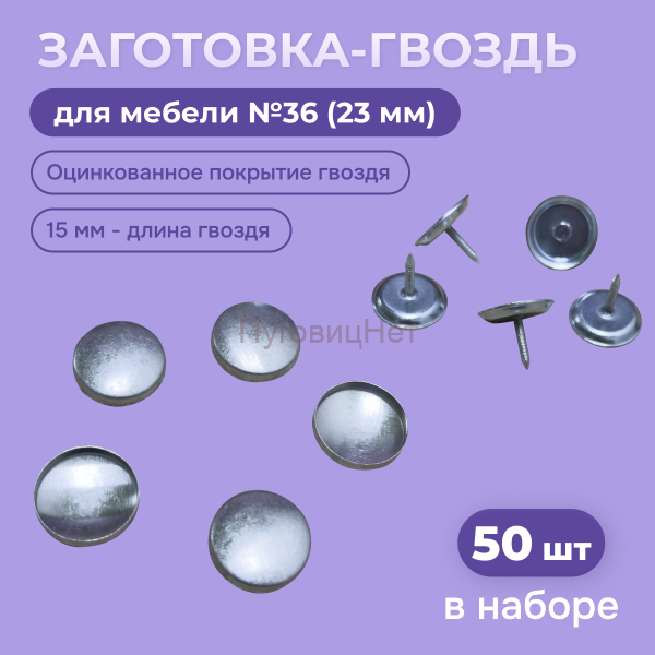 Заготовка гвоздь декоративные для мебели оцинкованные 23мм, 50шт