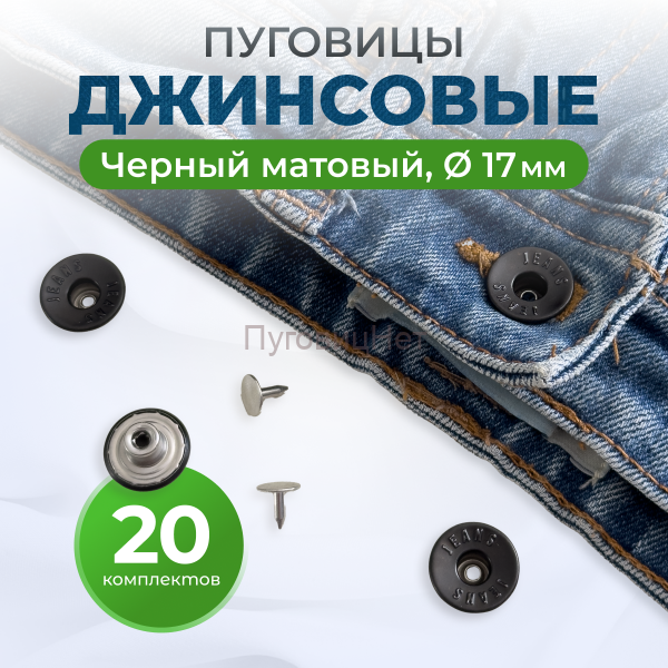 Пуговицы для джинс 17 мм, черный матовый , 20 шт
