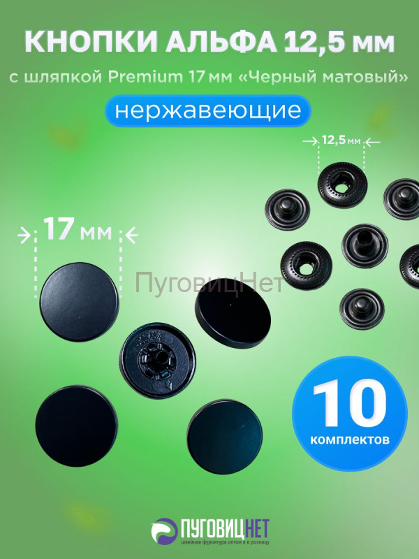 Кнопки Альфа 12.5мм, с шляпкой Premium 17мм черный матовый
