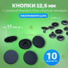 Кнопки Альфа 12.5мм, с шляпкой Premium 17мм черный матовый
