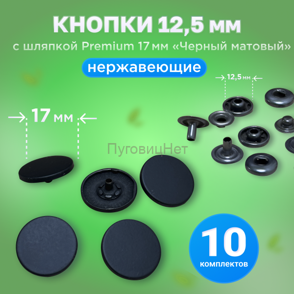 Кнопки Альфа 12.5мм, с шляпкой Premium 17мм черный матовый