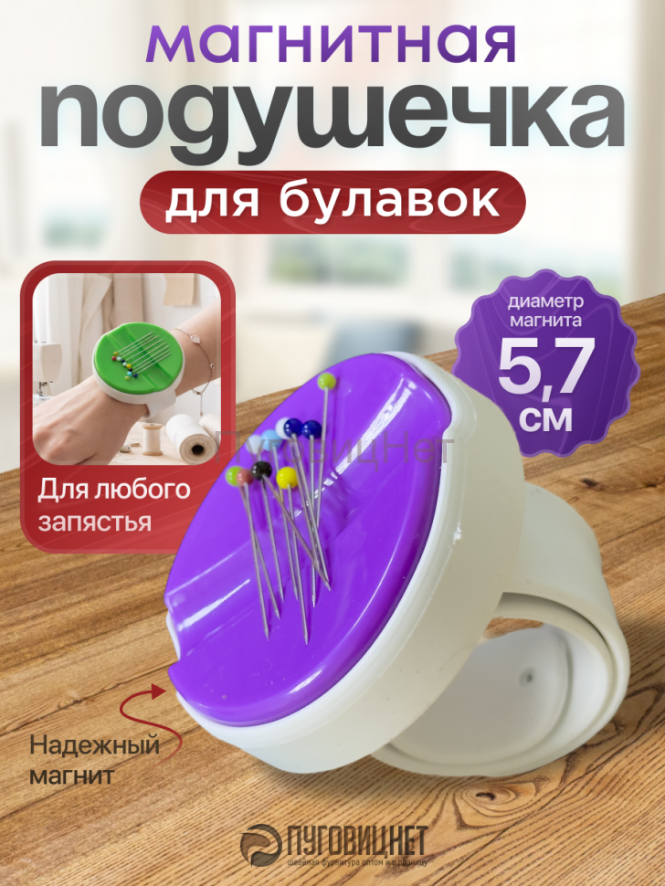 Игольница магнитная на руку фиолетовая