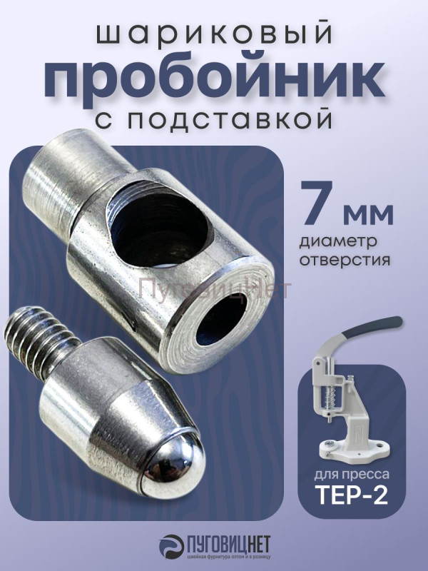 Насадка пробойник с подставкой шариковый для пресса 7мм