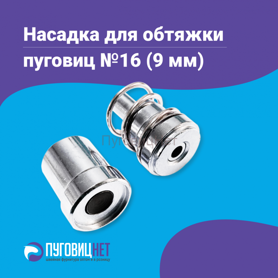 Насадка для обтяжки пуговиц 9мм (№16)
