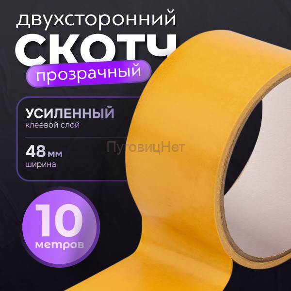 Скотч двусторонний прозрачный 48мм  10метров